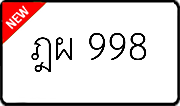 ฎผ 998